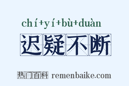 迟疑不断是什么意思的图片